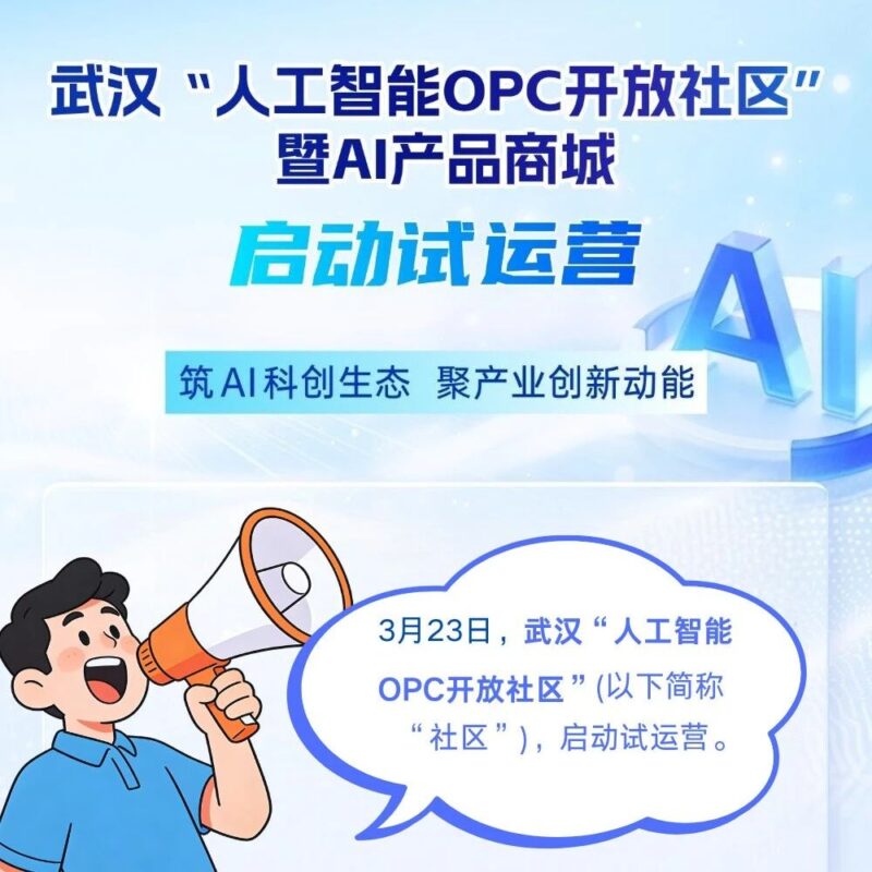 武汉“人工智能OPC开放社区”暨AI产品商城启动试运营！-AI Express News