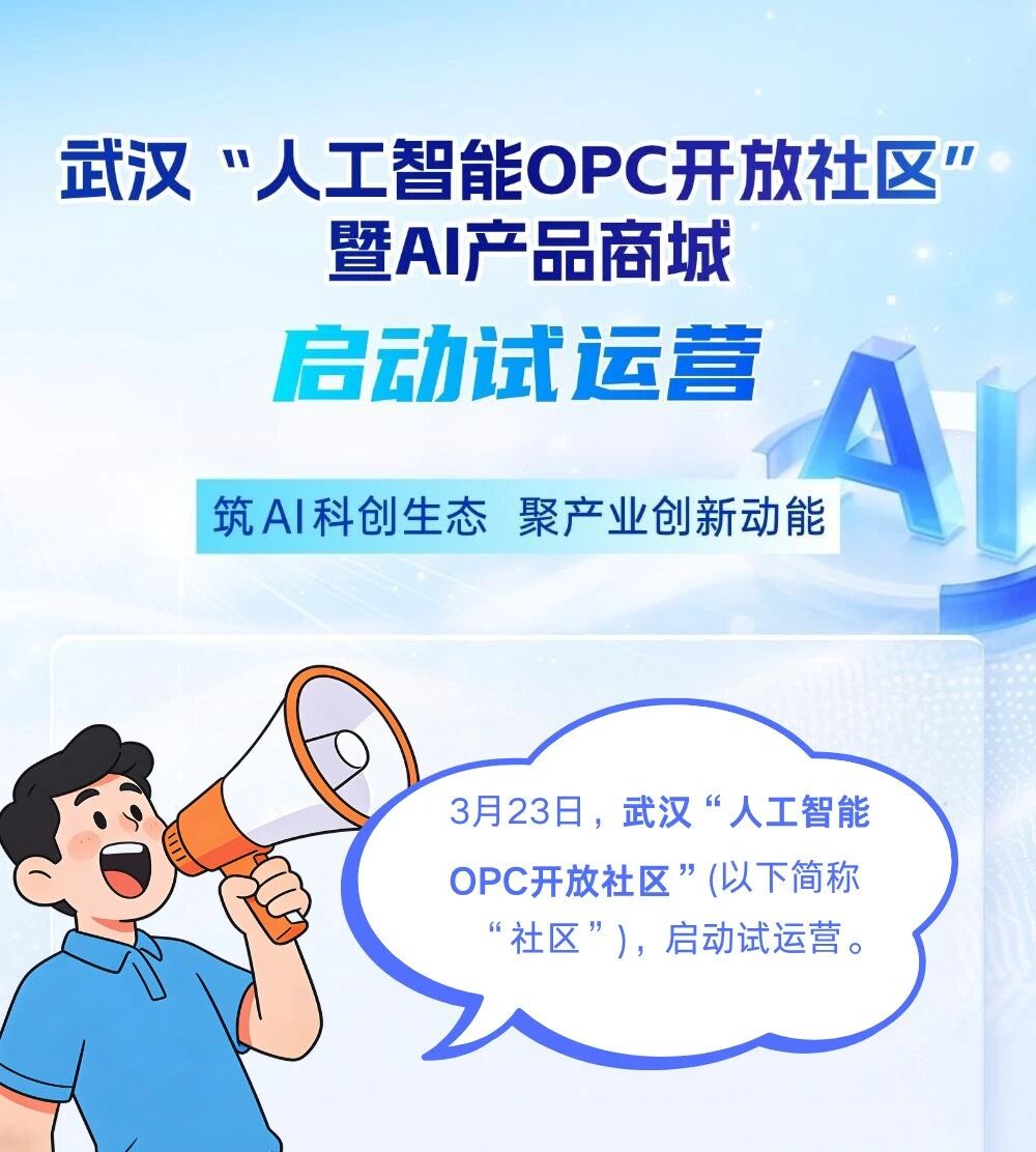 图片[2]-武汉“人工智能OPC开放社区”暨AI产品商城启动试运营！-AI Express News