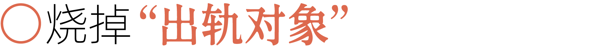 图片[7]-前夫、性欲、失眠……当代年轻人最想烧掉的46件「脏东西」-AI Express News