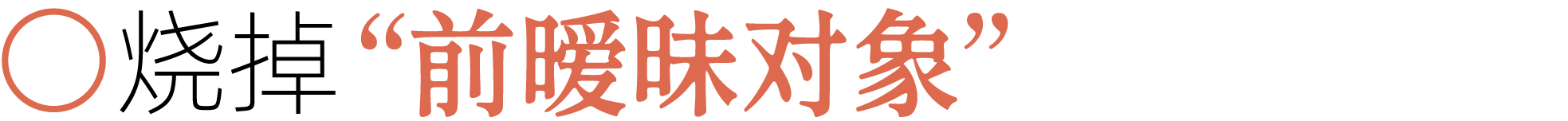 图片[8]-前夫、性欲、失眠……当代年轻人最想烧掉的46件「脏东西」-AI Express News