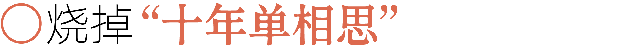 图片[9]-前夫、性欲、失眠……当代年轻人最想烧掉的46件「脏东西」-AI Express News
