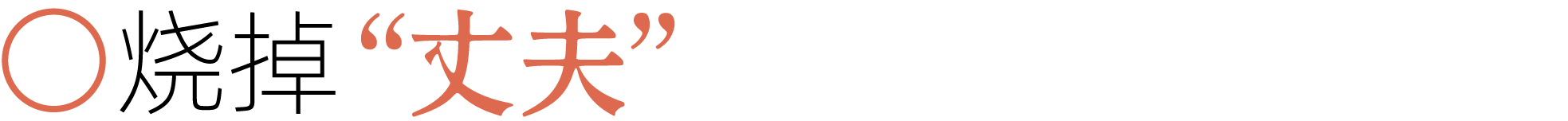 图片[10]-前夫、性欲、失眠……当代年轻人最想烧掉的46件「脏东西」-AI Express News