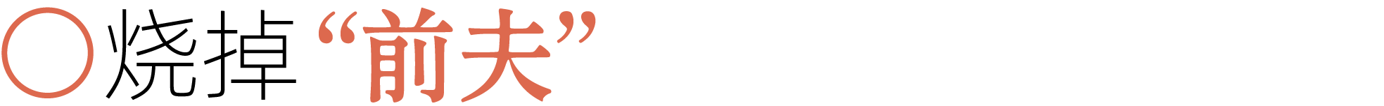 图片[11]-前夫、性欲、失眠……当代年轻人最想烧掉的46件「脏东西」-AI Express News