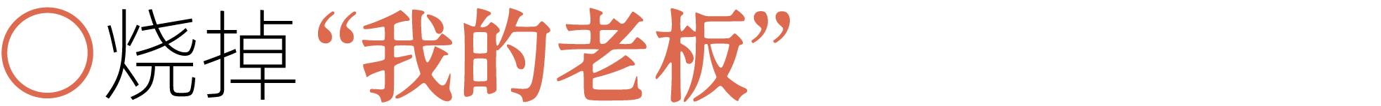 图片[13]-前夫、性欲、失眠……当代年轻人最想烧掉的46件「脏东西」-AI Express News