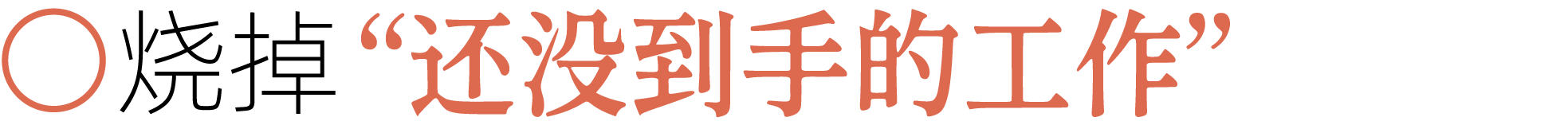 图片[15]-前夫、性欲、失眠……当代年轻人最想烧掉的46件「脏东西」-AI Express News