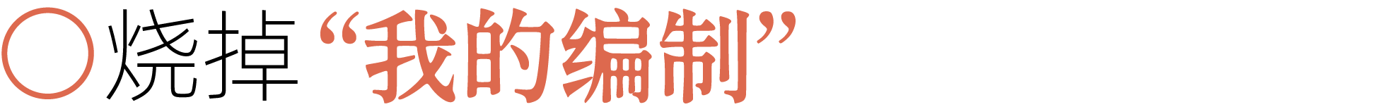 图片[16]-前夫、性欲、失眠……当代年轻人最想烧掉的46件「脏东西」-AI Express News