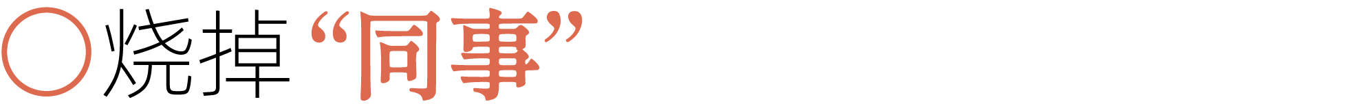 图片[19]-前夫、性欲、失眠……当代年轻人最想烧掉的46件「脏东西」-AI Express News