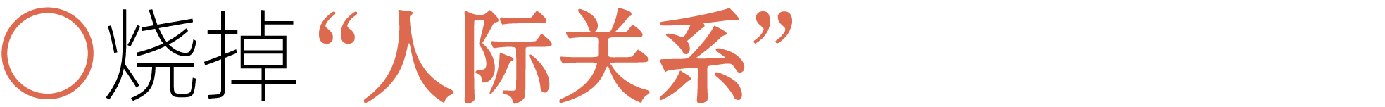 图片[20]-前夫、性欲、失眠……当代年轻人最想烧掉的46件「脏东西」-AI Express News