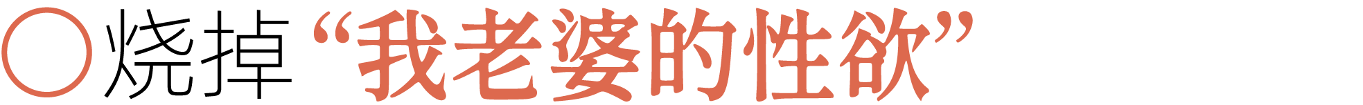 图片[22]-前夫、性欲、失眠……当代年轻人最想烧掉的46件「脏东西」-AI Express News