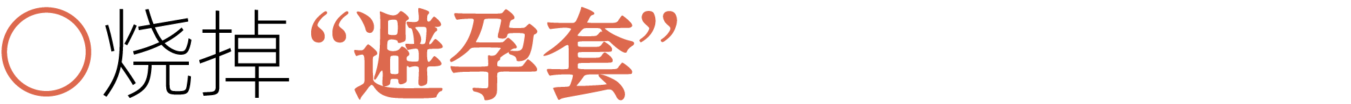 图片[23]-前夫、性欲、失眠……当代年轻人最想烧掉的46件「脏东西」-AI Express News