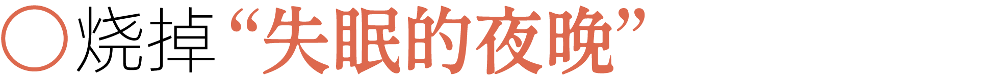图片[26]-前夫、性欲、失眠……当代年轻人最想烧掉的46件「脏东西」-AI Express News