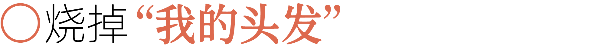 图片[30]-前夫、性欲、失眠……当代年轻人最想烧掉的46件「脏东西」-AI Express News