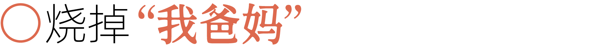 图片[37]-前夫、性欲、失眠……当代年轻人最想烧掉的46件「脏东西」-AI Express News