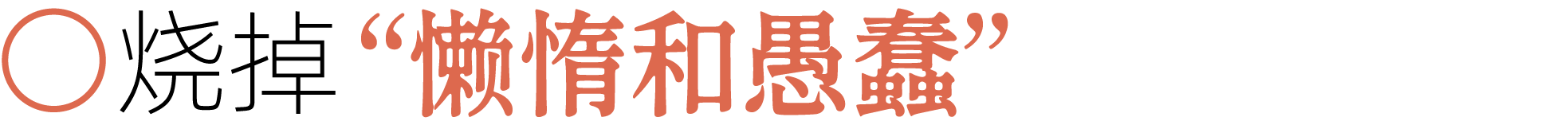 图片[45]-前夫、性欲、失眠……当代年轻人最想烧掉的46件「脏东西」-AI Express News