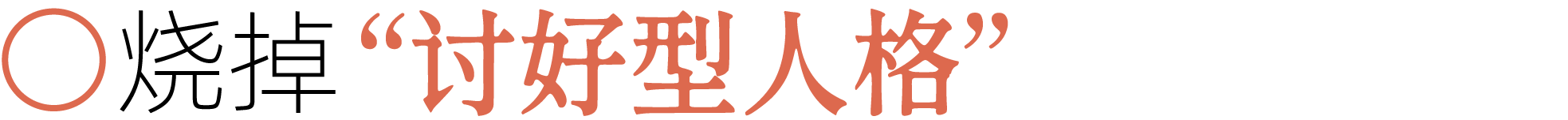图片[46]-前夫、性欲、失眠……当代年轻人最想烧掉的46件「脏东西」-AI Express News