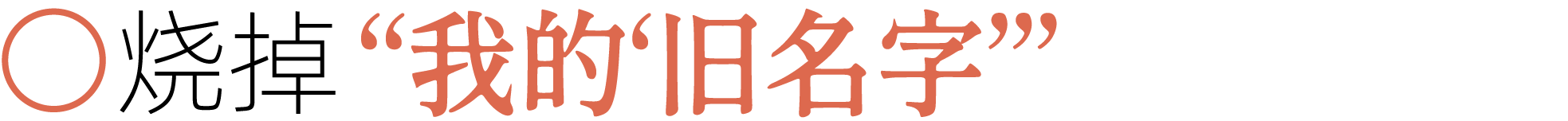 图片[50]-前夫、性欲、失眠……当代年轻人最想烧掉的46件「脏东西」-AI Express News