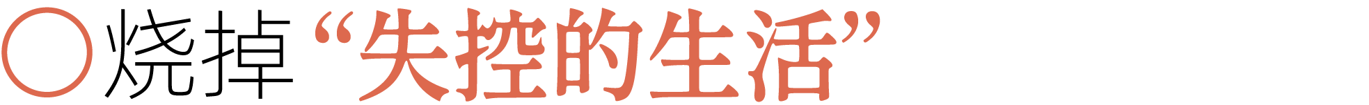 图片[51]-前夫、性欲、失眠……当代年轻人最想烧掉的46件「脏东西」-AI Express News