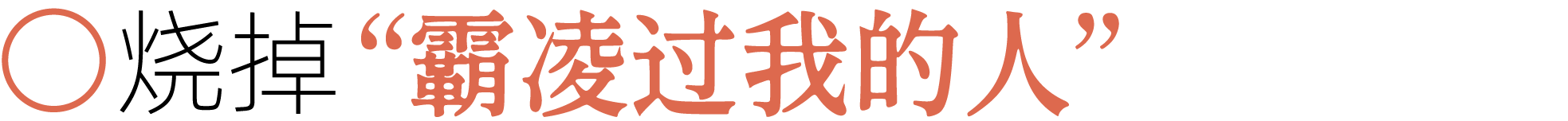 图片[54]-前夫、性欲、失眠……当代年轻人最想烧掉的46件「脏东西」-AI Express News