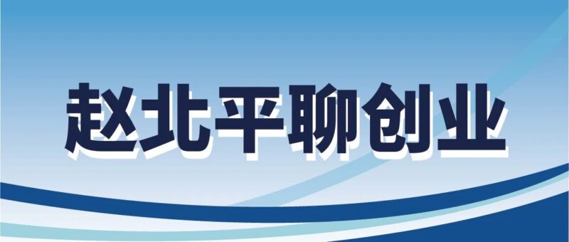 【赵北平聊创业】第三届职规赛成长赛道评审标准逻辑探讨-AI Express News