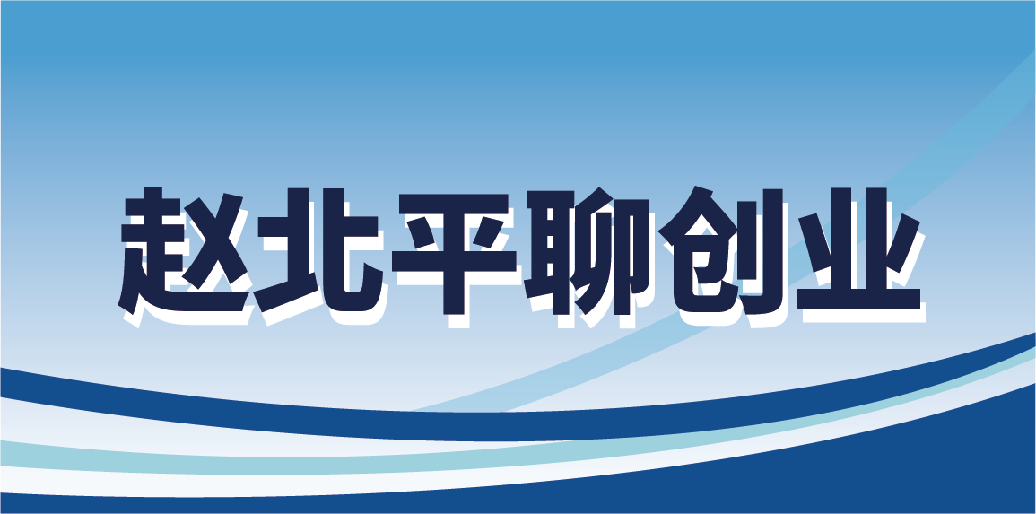 图片[1]-【赵北平聊创业】第三届职规赛成长赛道评审标准逻辑探讨-AI Express News