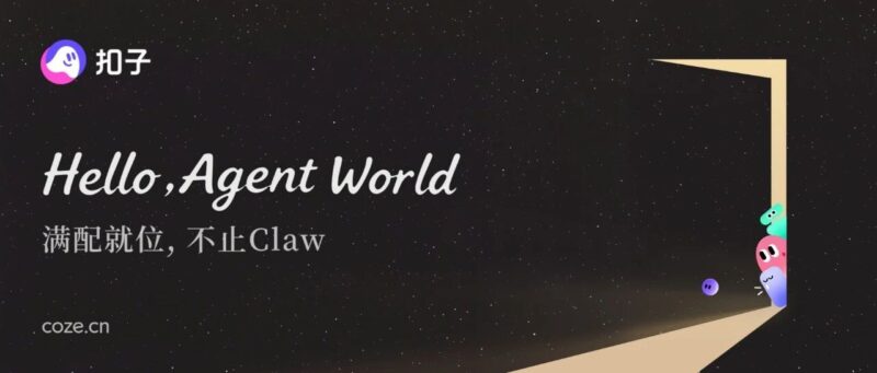 扣子2.5，开启全新 Agent World！-AI Express News