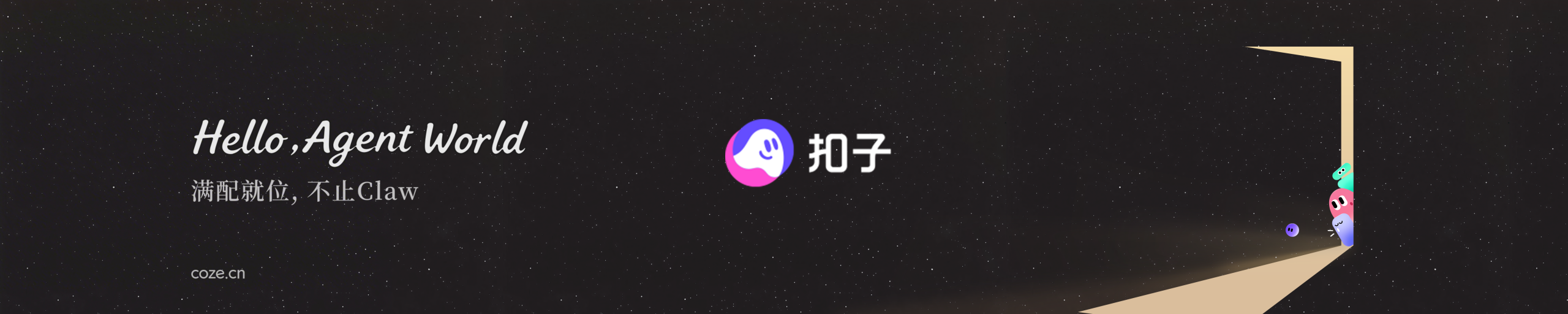 图片[1]-扣子2.5，开启全新 Agent World！-AI Express News