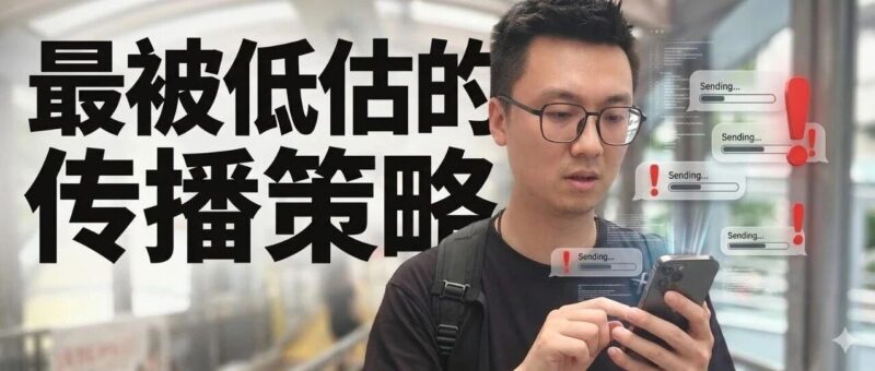 我见过最蠢的获客方式，就是每天找新话题！被低估的传播策略就一个。-AI Express News