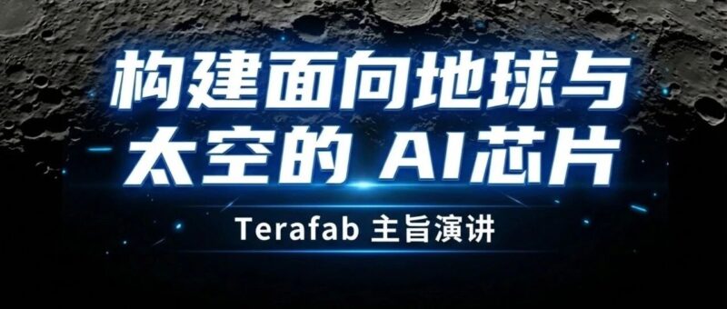 马斯克最新TeraFAB主旨演讲:构建面向地球与太空的AI芯片| 图解+视频-AI Express News