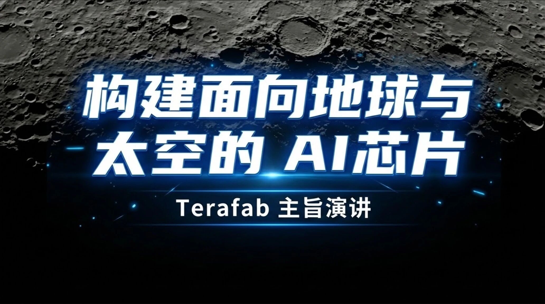 图片[1]-马斯克最新TeraFAB主旨演讲：构建面向地球与太空的AI芯片| 图解+视频-AI Express News