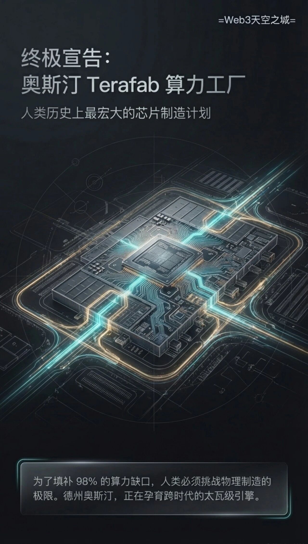 图片[8]-马斯克最新TeraFAB主旨演讲：构建面向地球与太空的AI芯片| 图解+视频-AI Express News