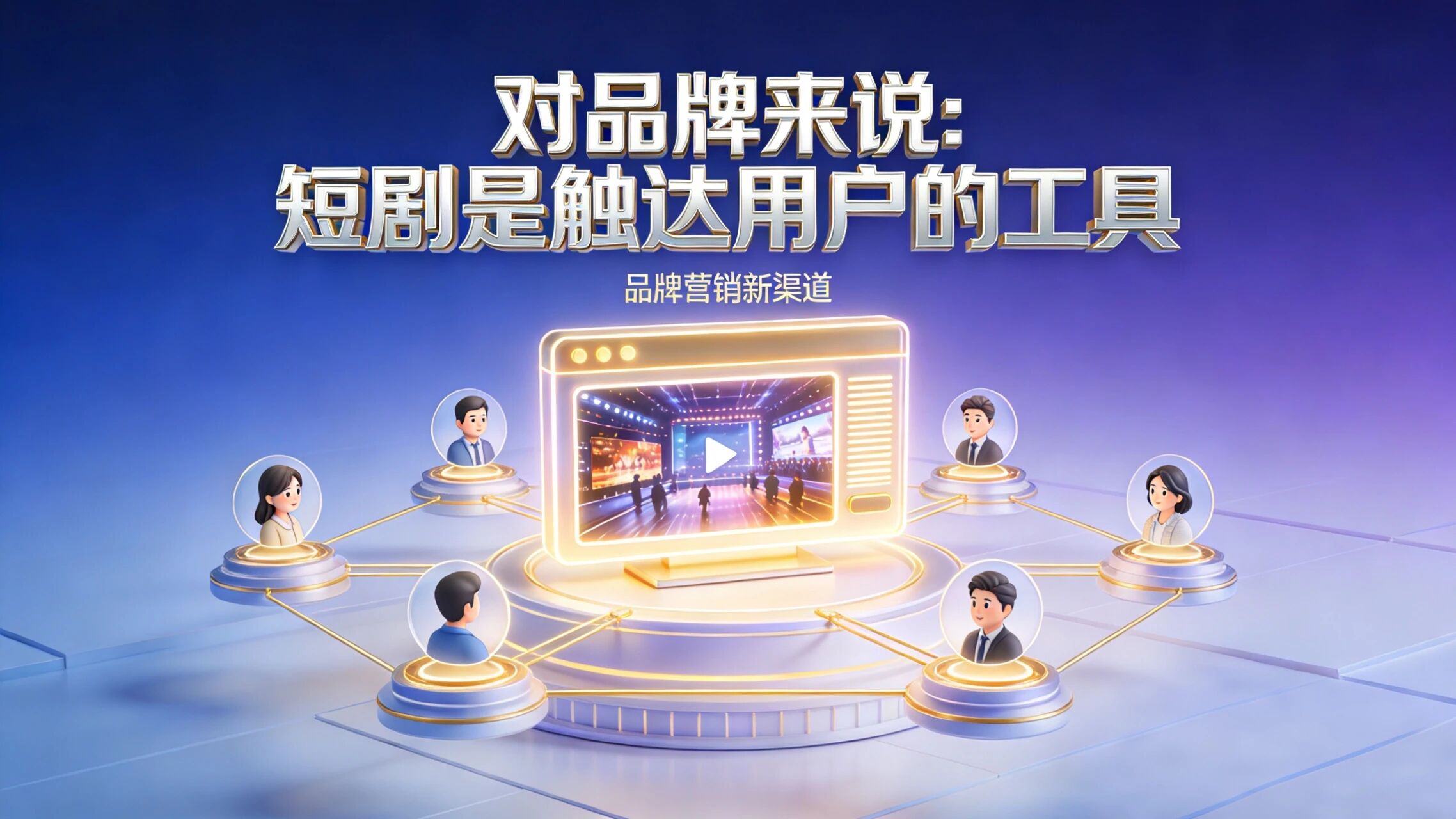 图片[5]-短剧不是商品，是工具——别总想着赚C端的钱-AI Express News