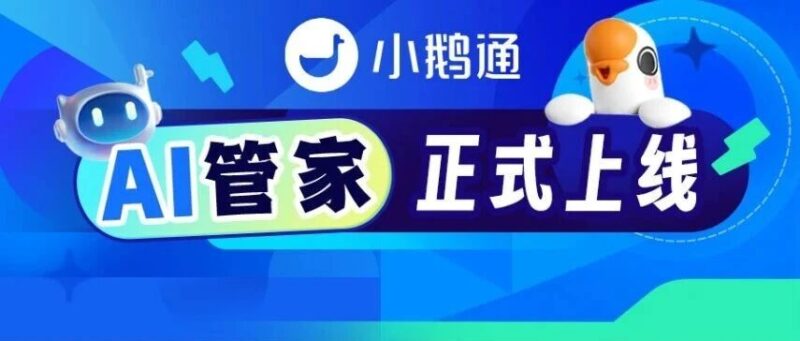 重磅！小鹅通AI 管家正式上线｜聚合多类 AI 能力，经营效率再升级！-AI Express News