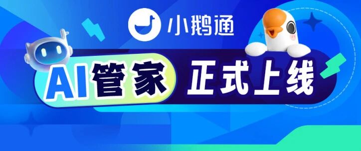 图片[1]-重磅！小鹅通AI 管家正式上线｜聚合多类 AI 能力，经营效率再升级！-AI Express News